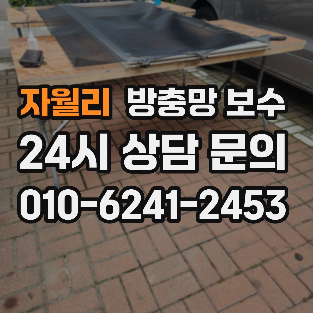 자월리 방충망 보수