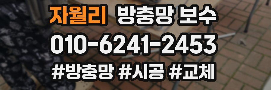 자월리 방충망 보수