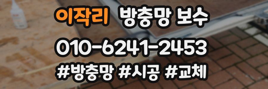 이작리 방충망 보수