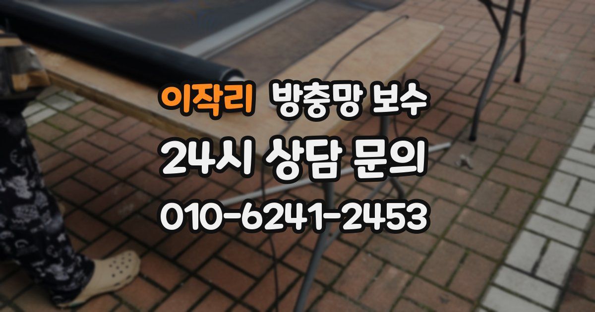 이작리 방충망 보수