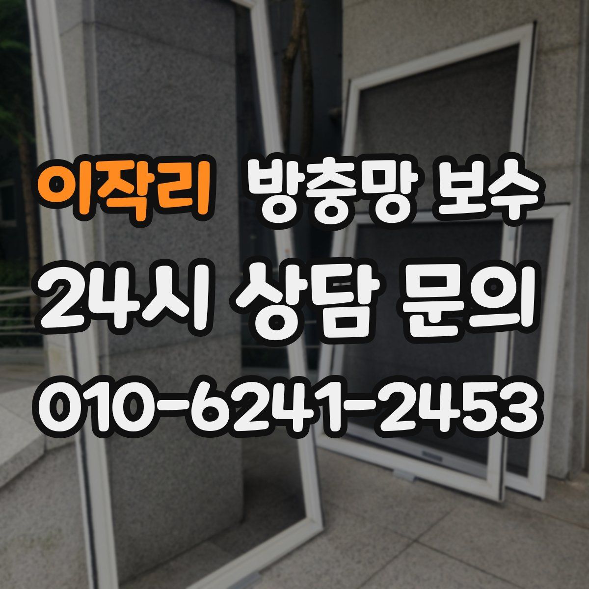 이작리 방충망 보수