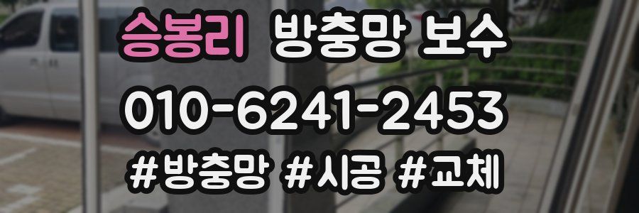 승봉리 방충망 보수
