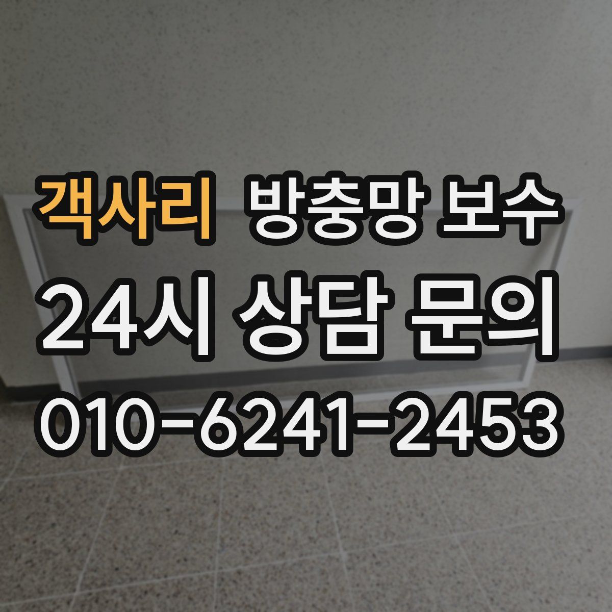 객사리 방충망 보수