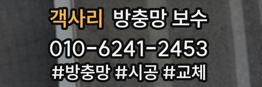 객사리 방충망 보수