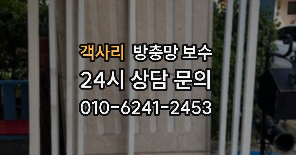 객사리 방충망 보수