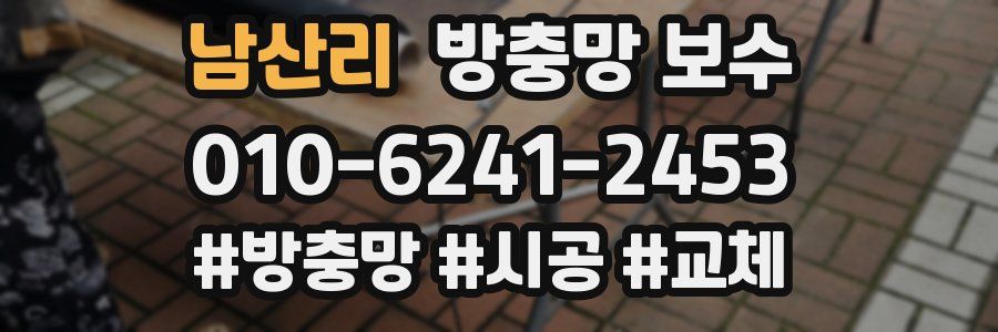 남산리 방충망 보수