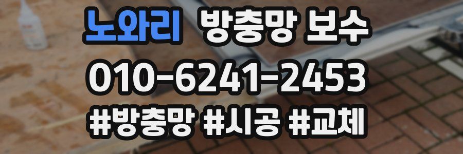 노와리 방충망 보수