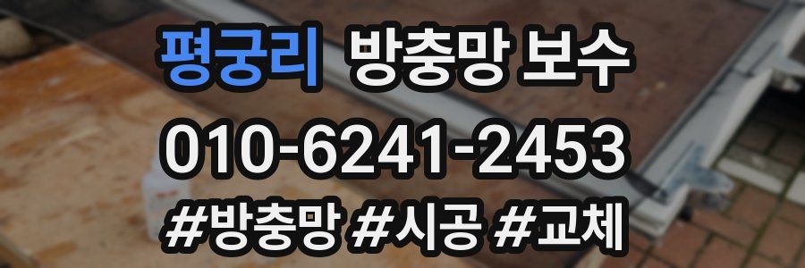 평궁리 방충망 보수