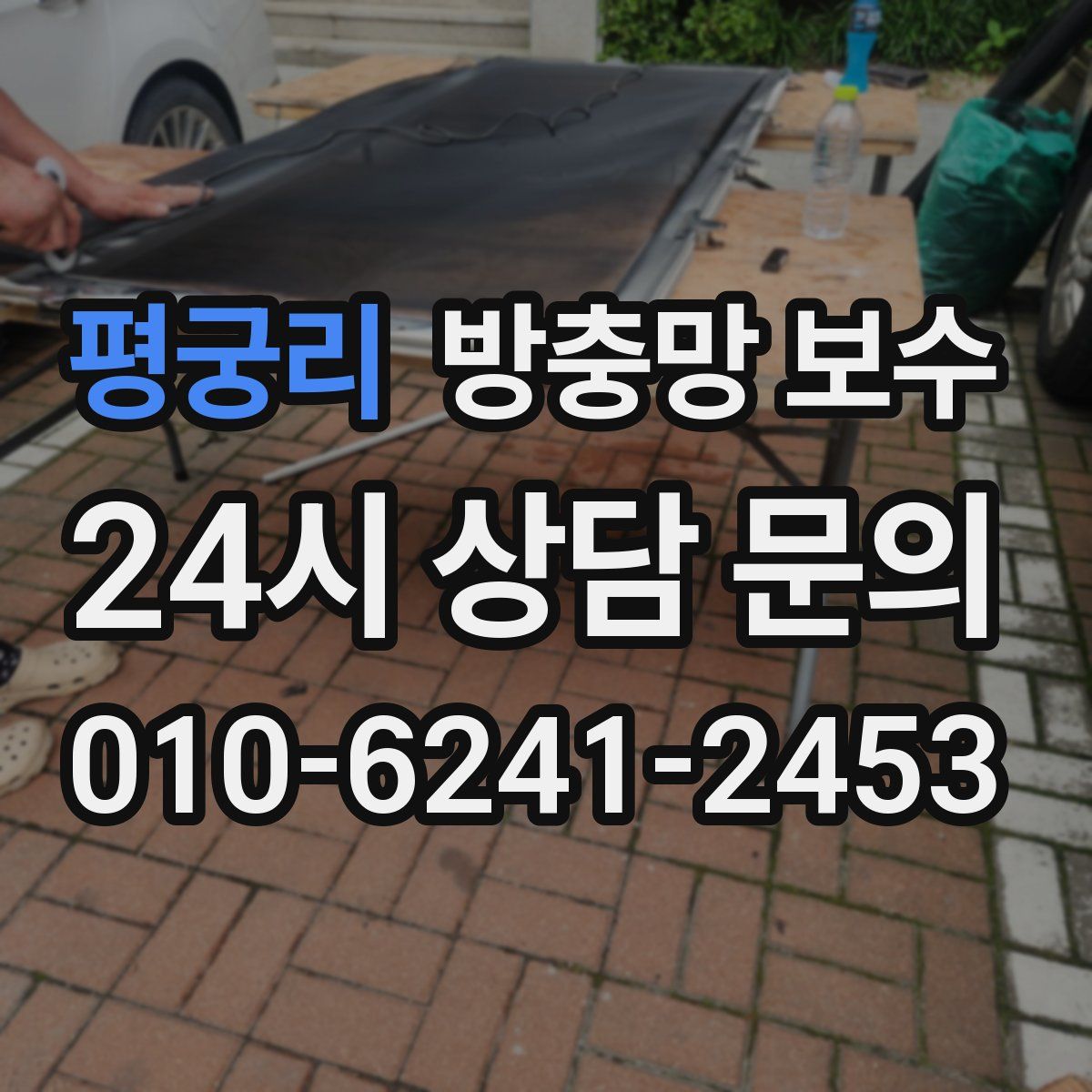 평궁리 방충망 보수