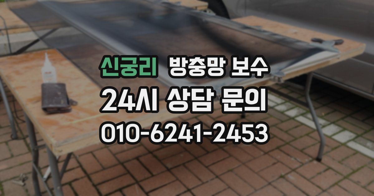 신궁리 방충망 보수
