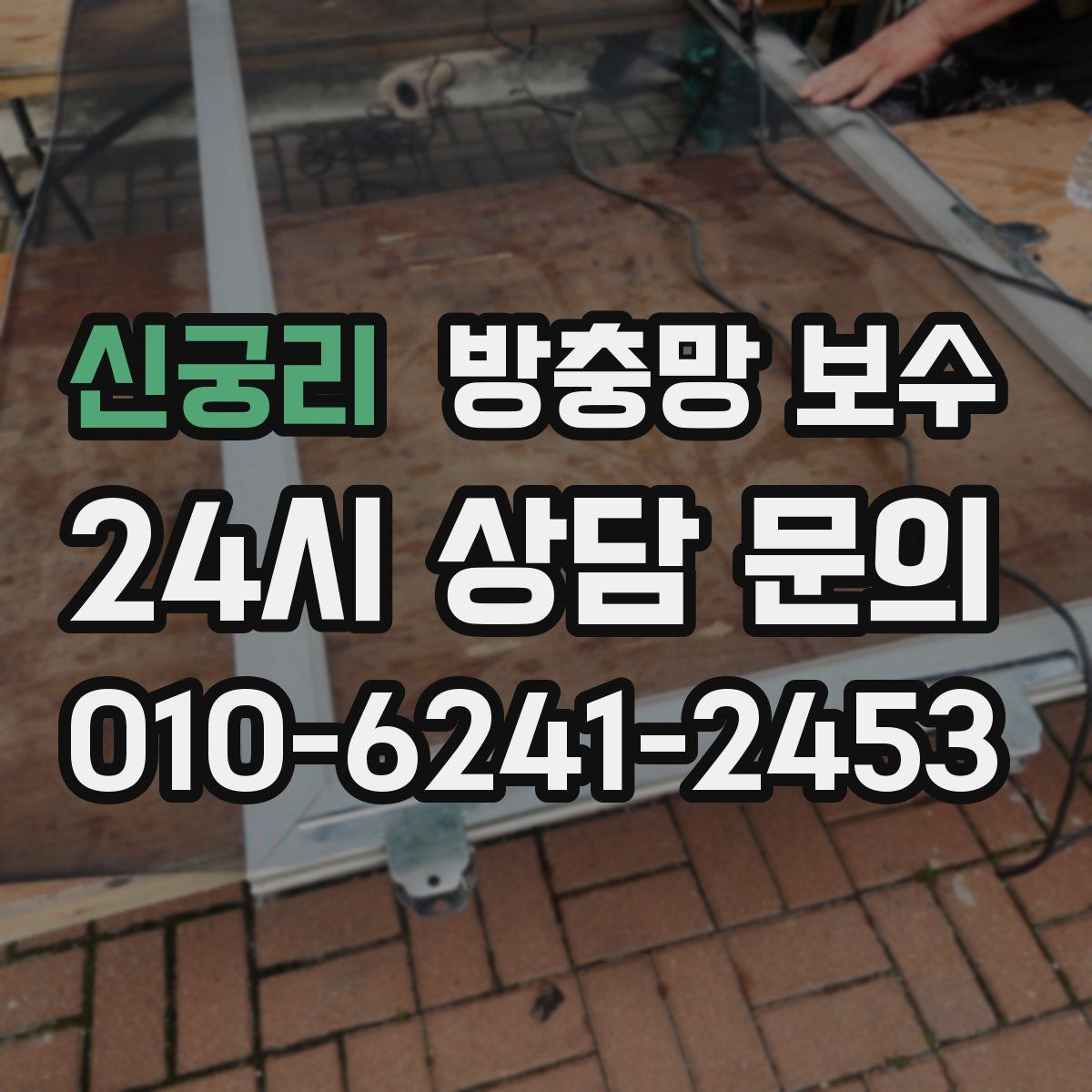 신궁리 방충망 보수