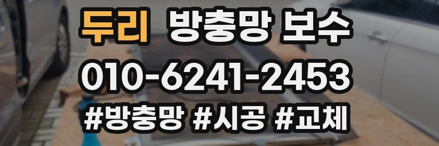 두리 방충망 보수