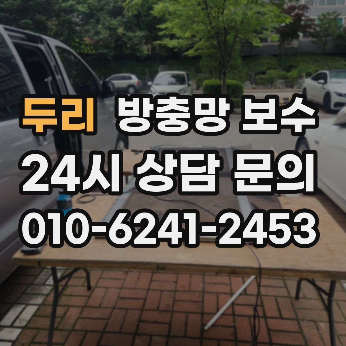 두리 방충망 보수