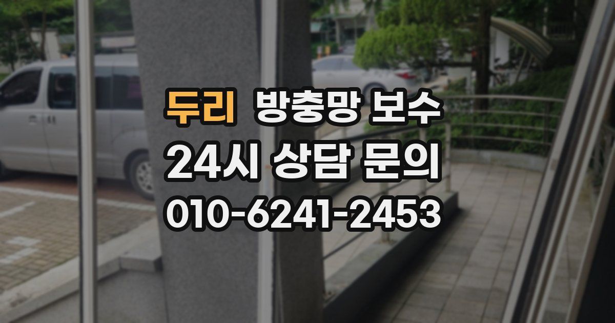 두리 방충망 보수
