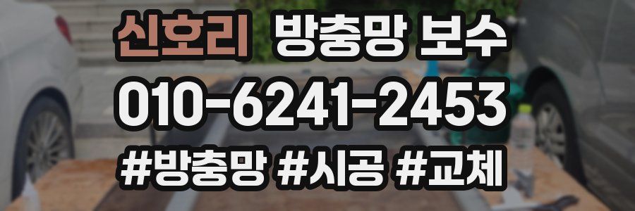 신호리 방충망 보수