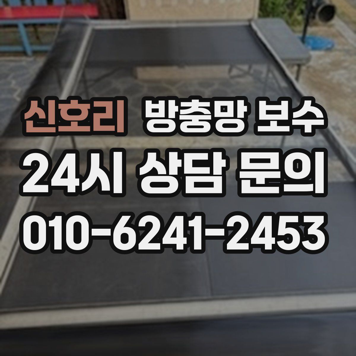 신호리 방충망 보수