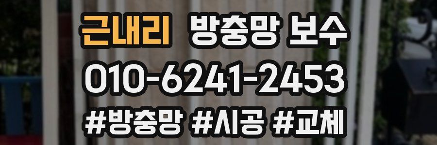 근내리 방충망 보수