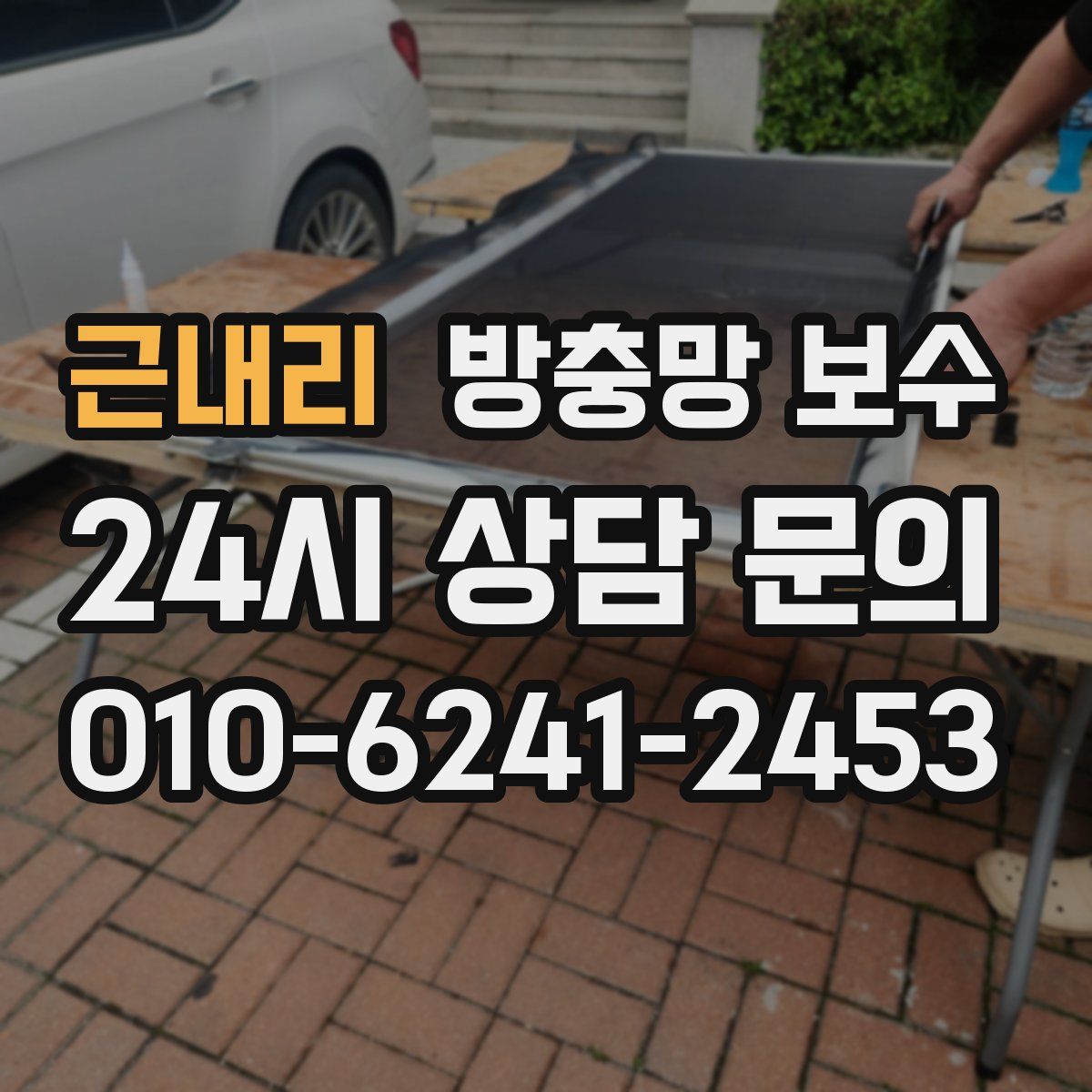 근내리 방충망 보수