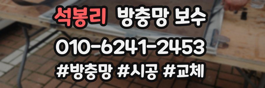 석봉리 방충망 보수