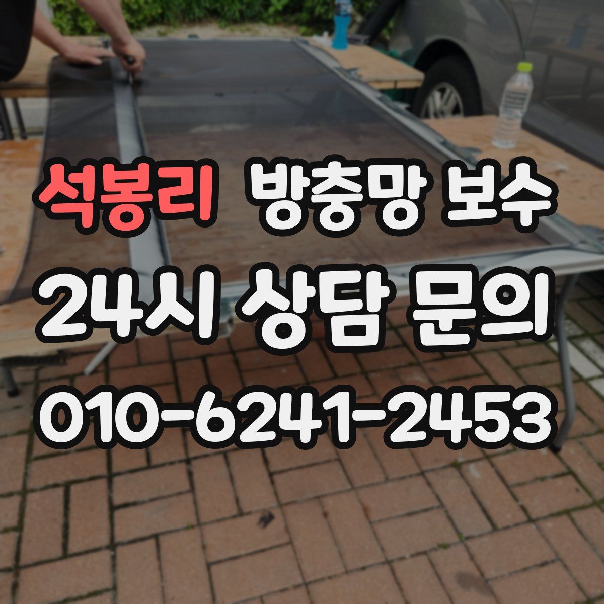 석봉리 방충망 보수