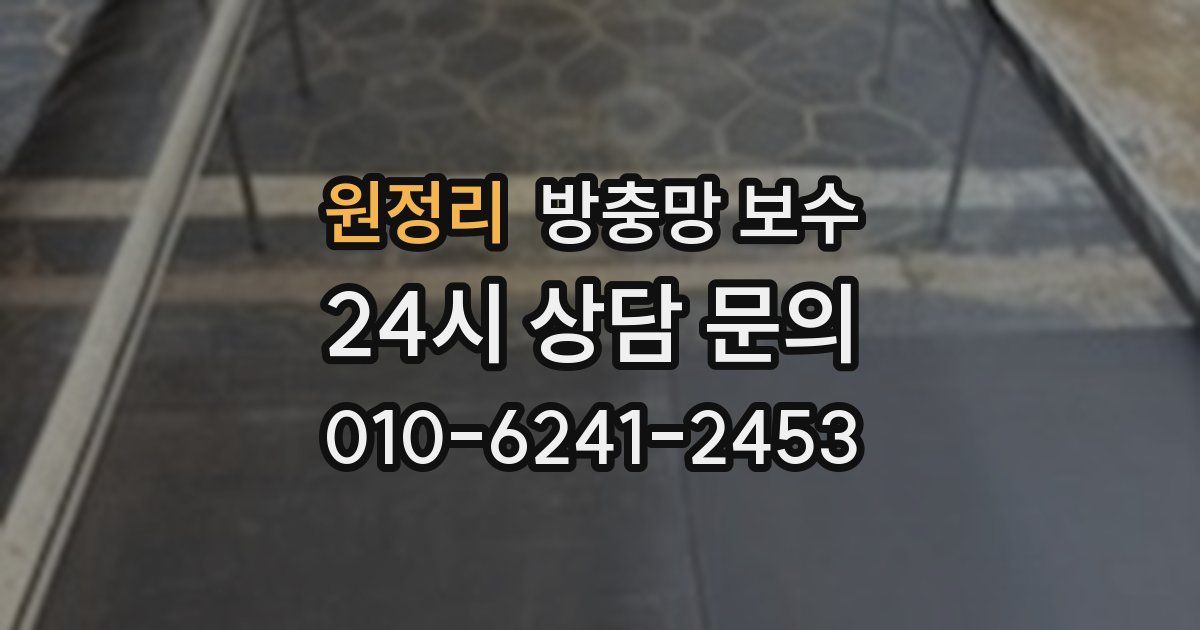 원정리 방충망 보수