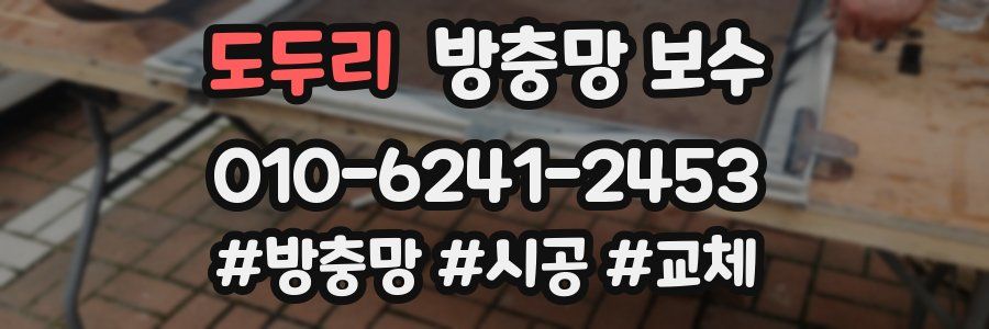도두리 방충망 보수