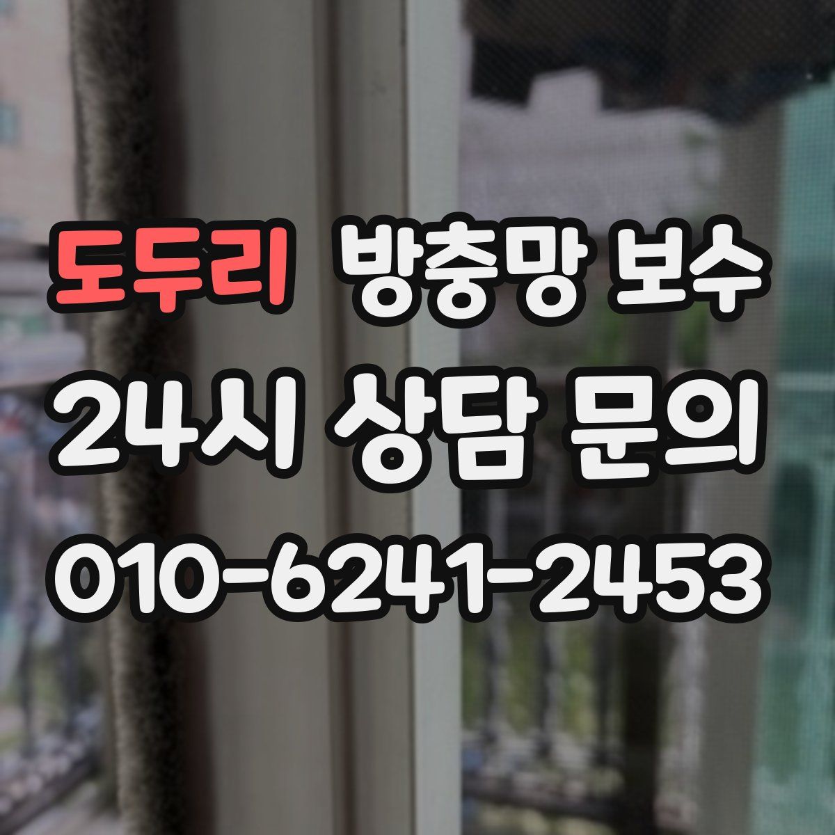 도두리 방충망 보수