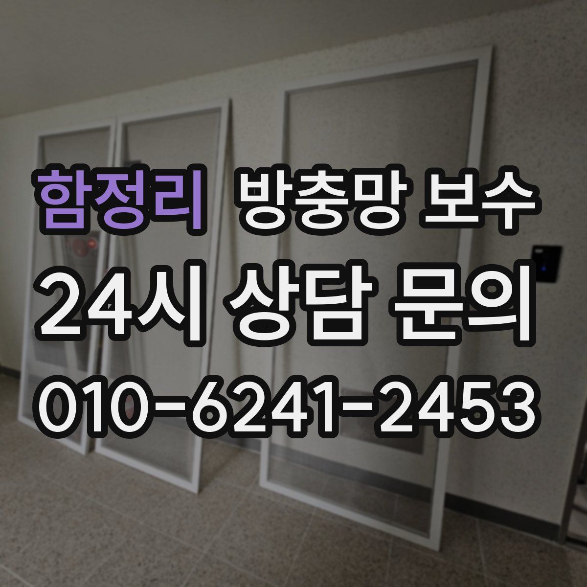 함정리 방충망 보수
