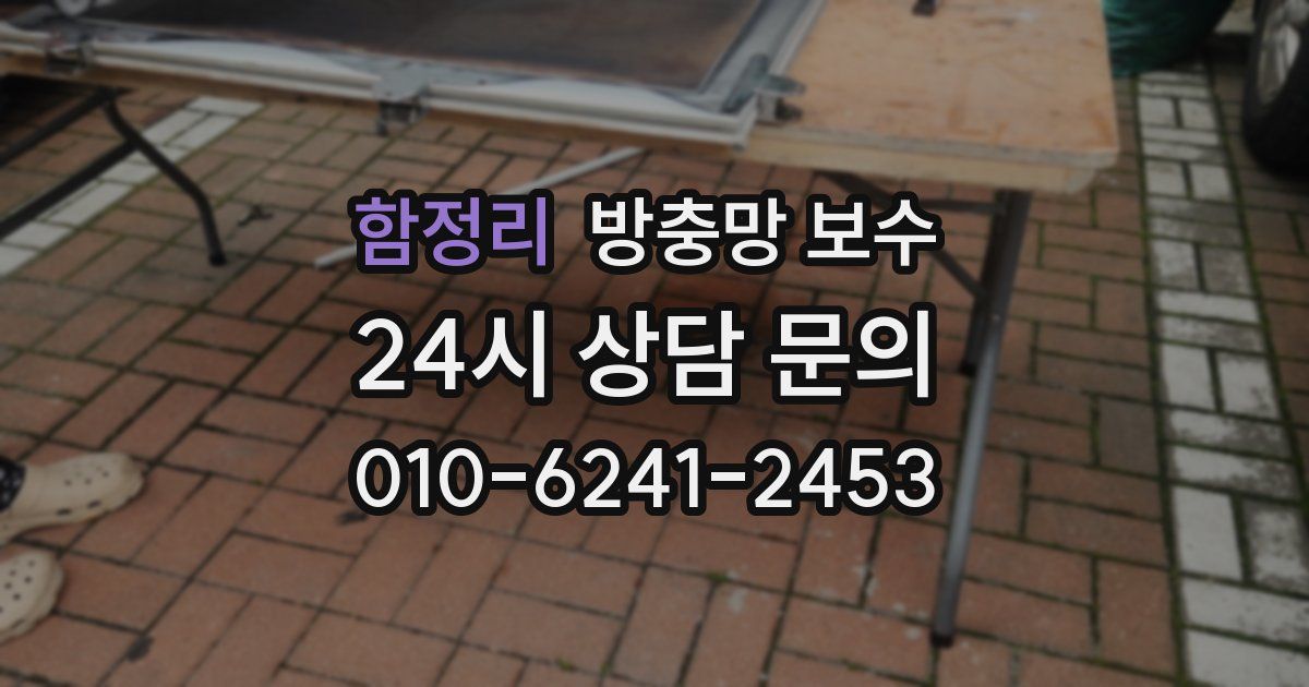 함정리 방충망 보수