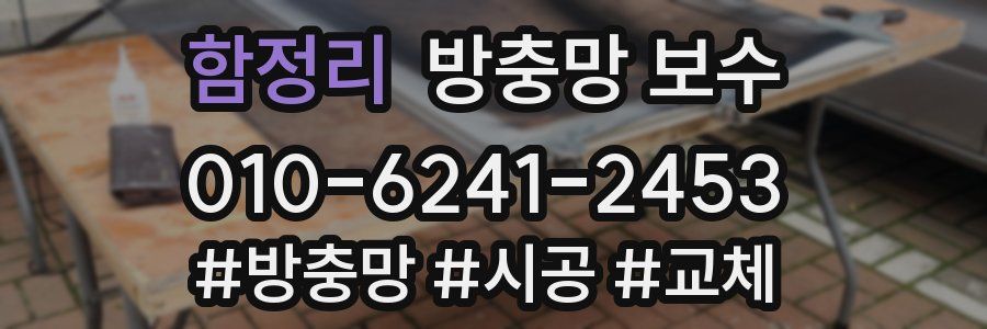 함정리 방충망 보수