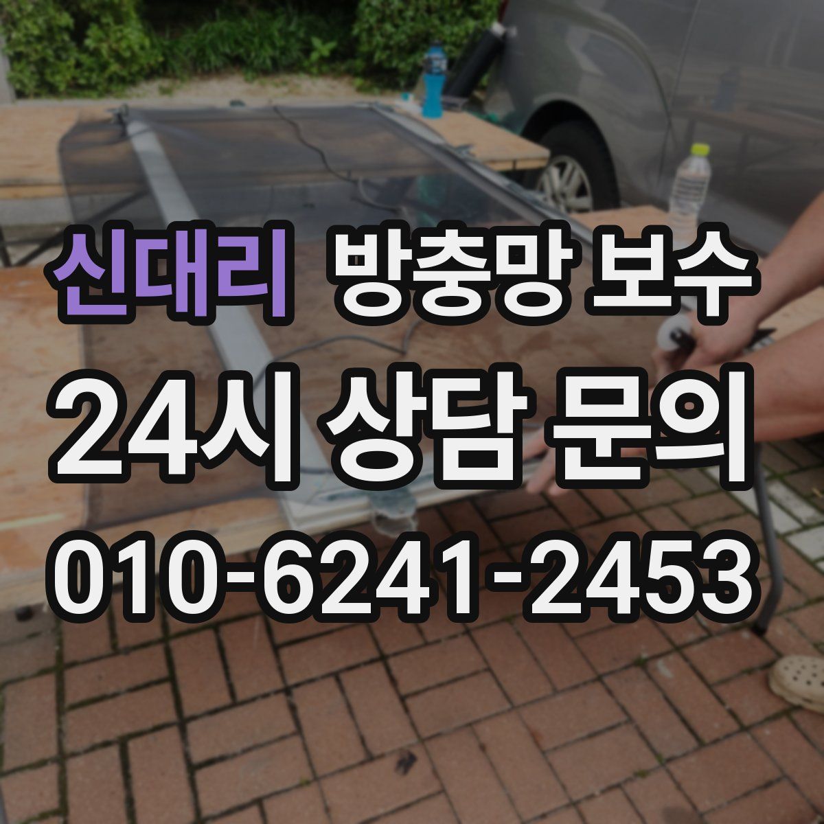 신대리 방충망 보수