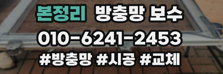 본정리 방충망 보수