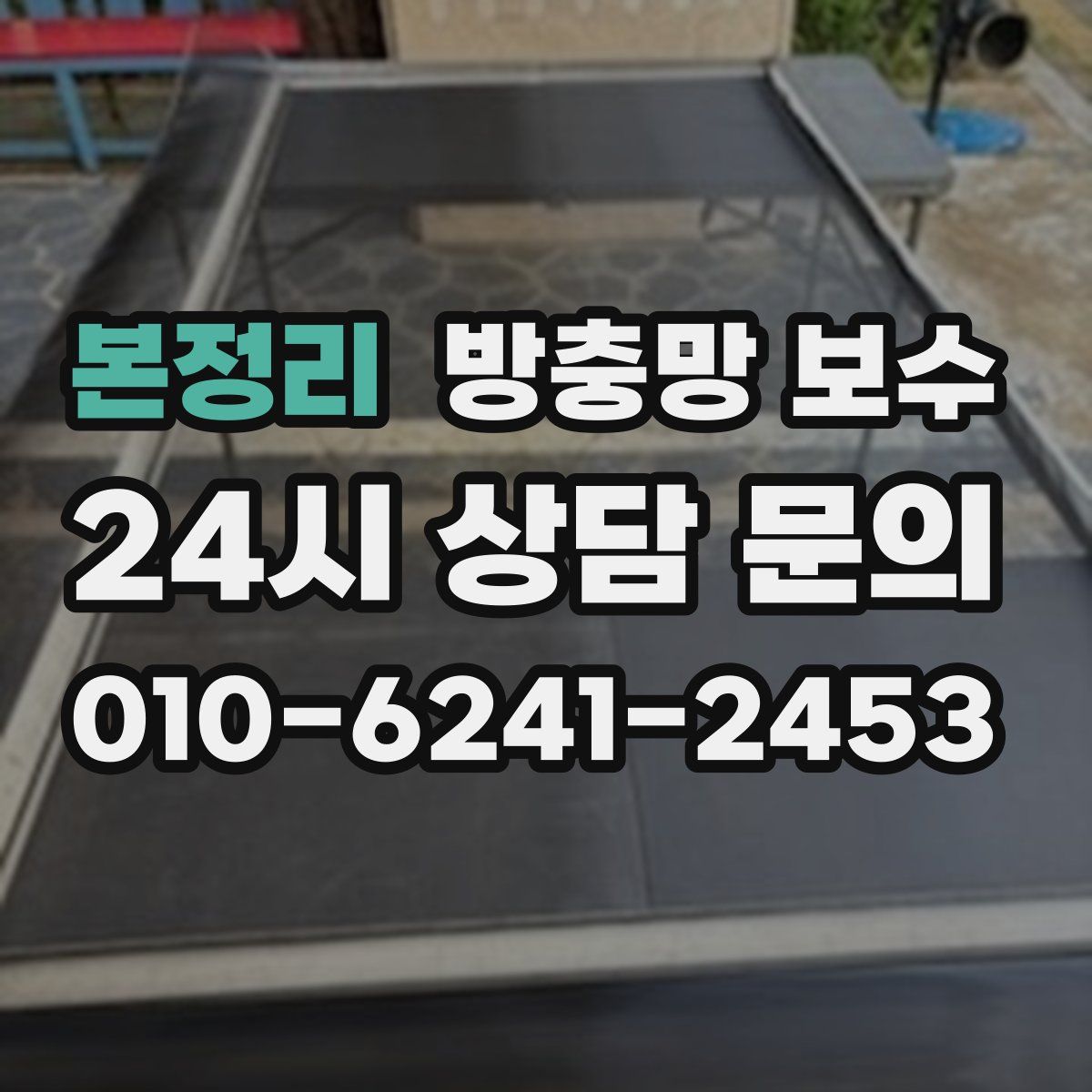 본정리 방충망 보수