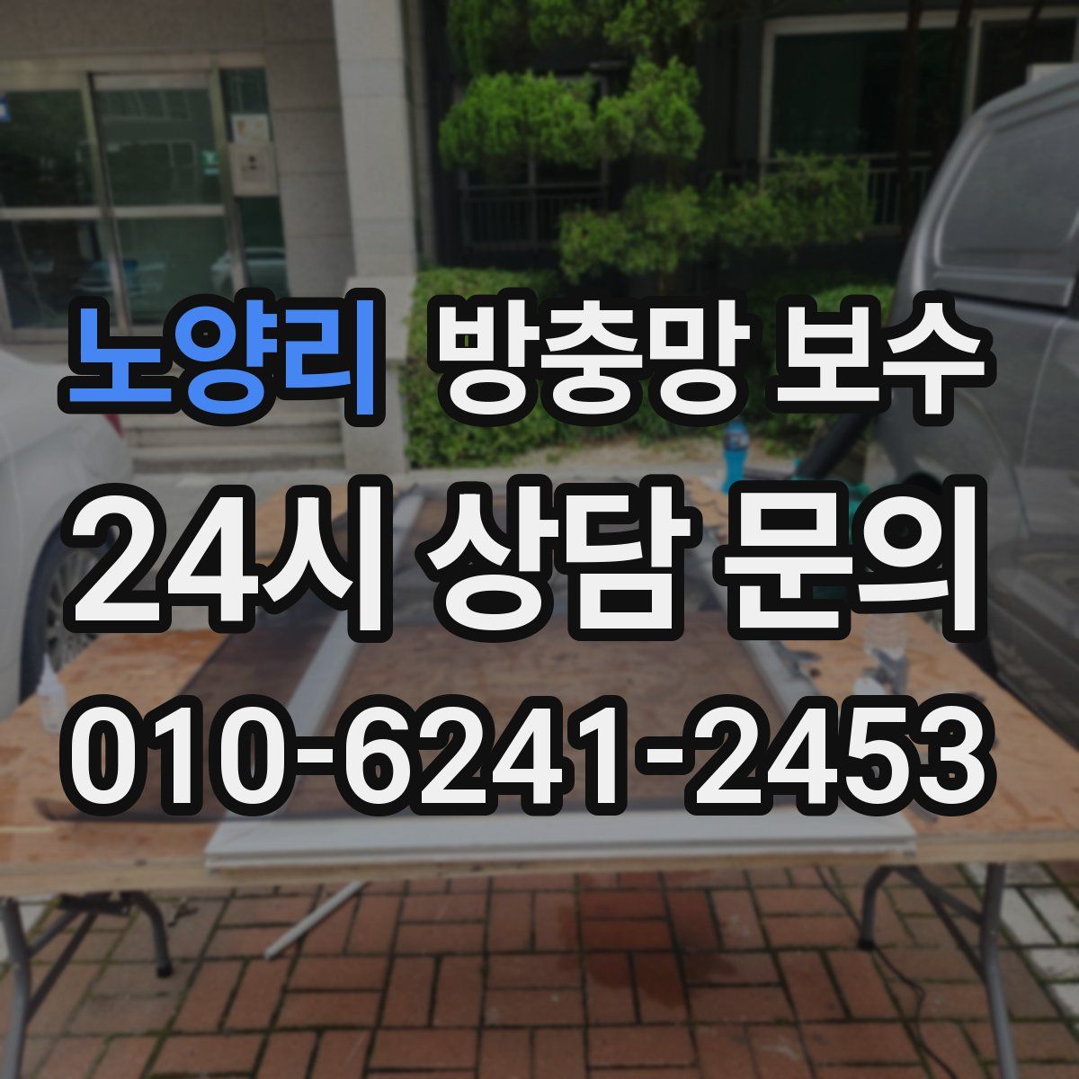 노양리 방충망 보수