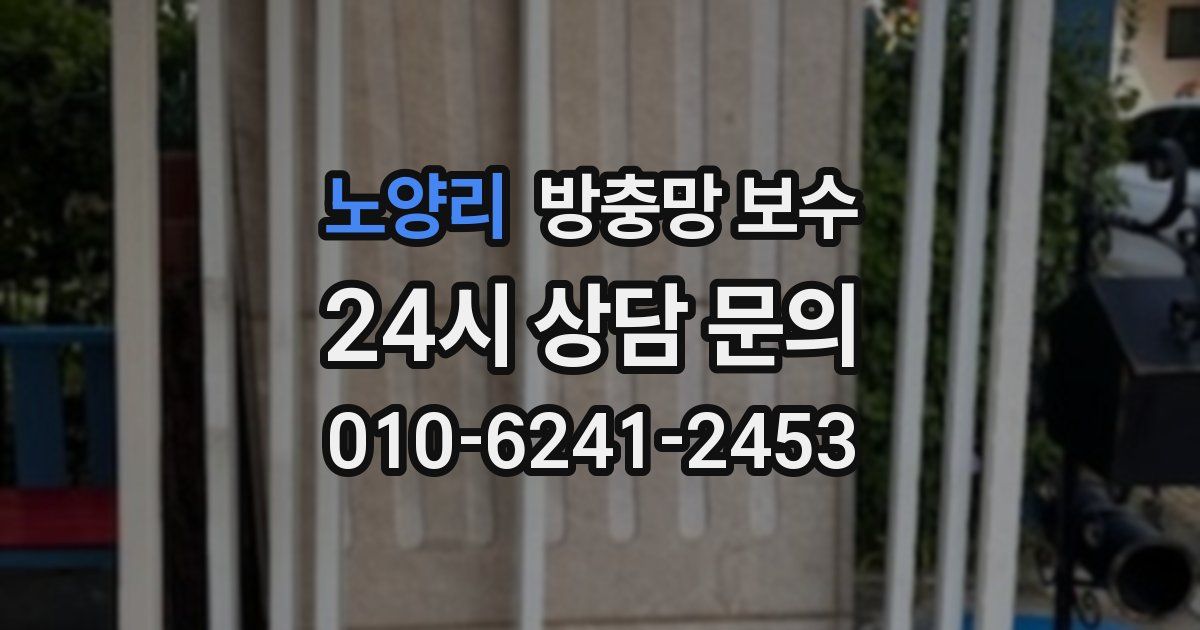 노양리 방충망 보수