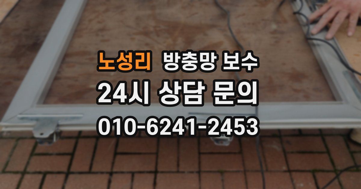 노성리 방충망 보수