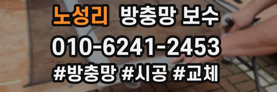 노성리 방충망 보수