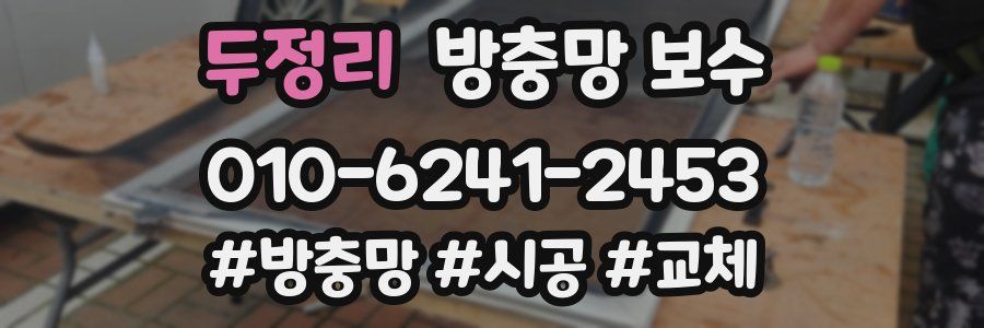 두정리 방충망 보수