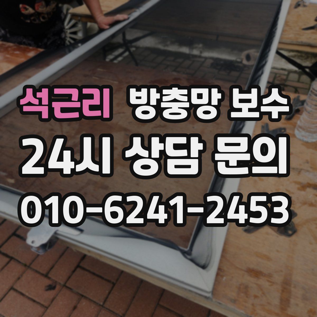 석근리 방충망 보수