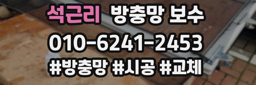 석근리 방충망 보수