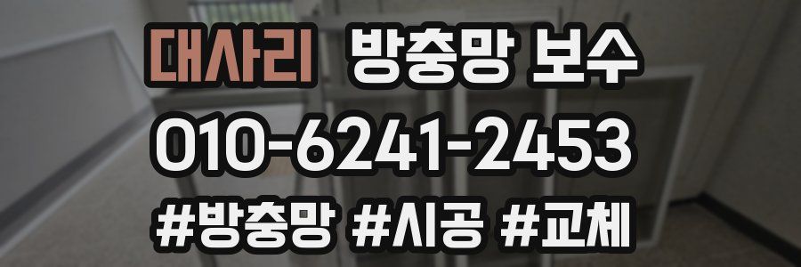 대사리 방충망 보수