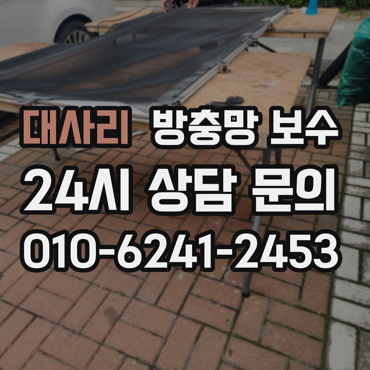 대사리 방충망 보수