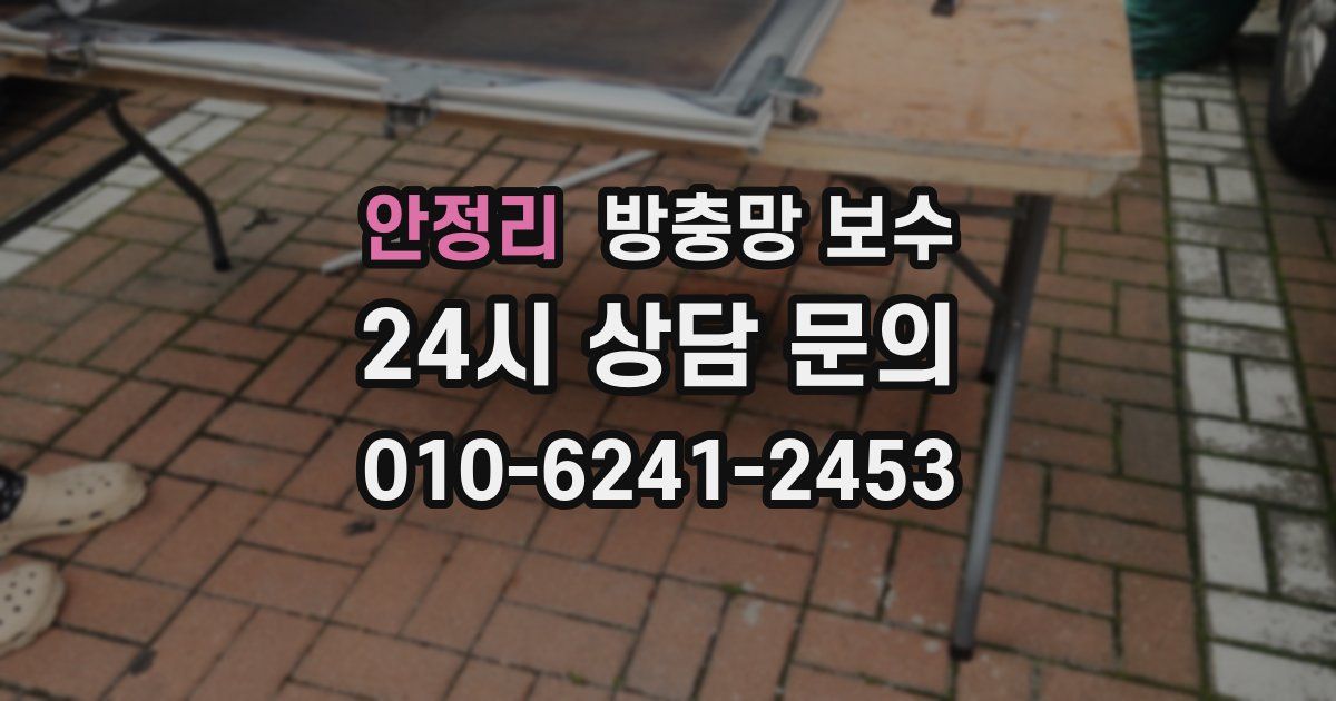 안정리 방충망 보수