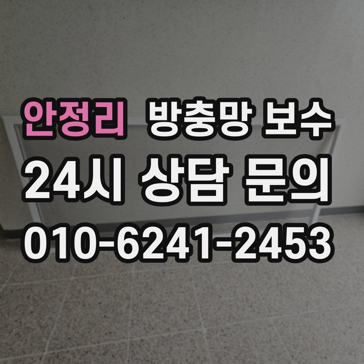 안정리 방충망 보수