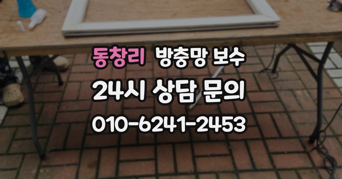 동창리 방충망 보수