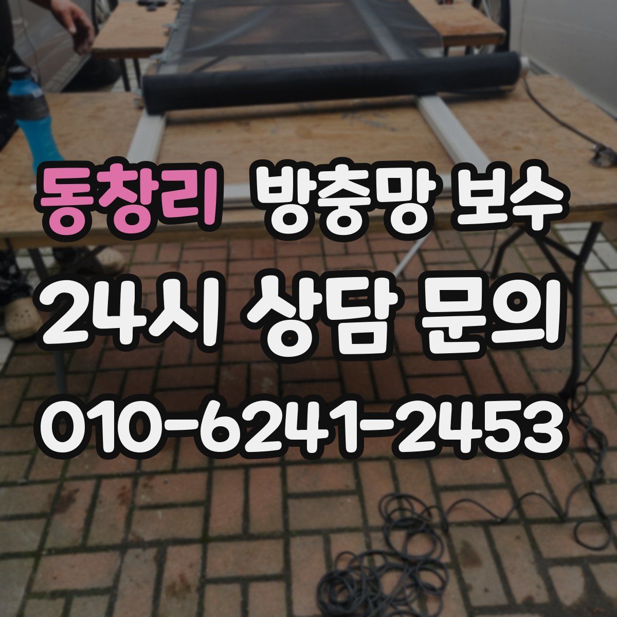 동창리 방충망 보수