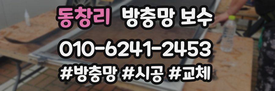 동창리 방충망 보수