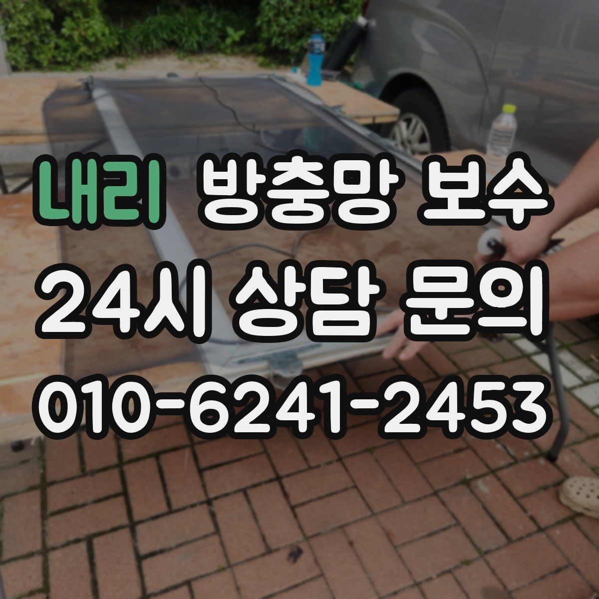 내리 방충망 보수