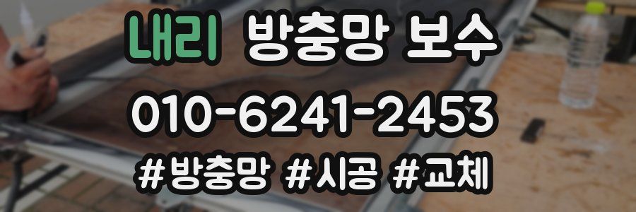 내리 방충망 보수