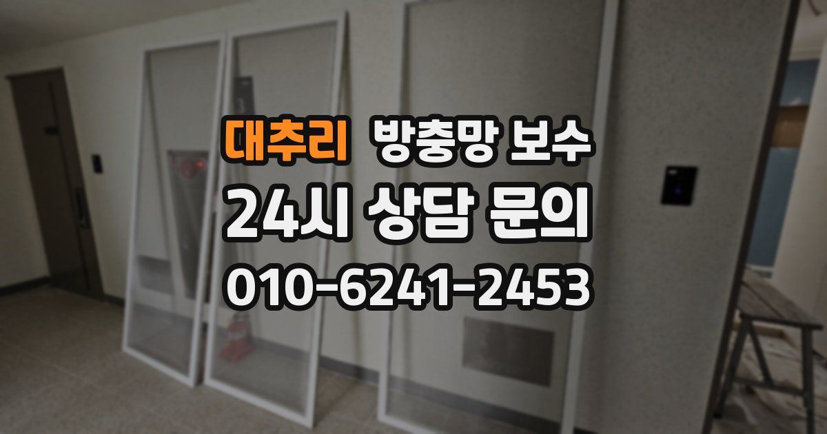 대추리 방충망 보수